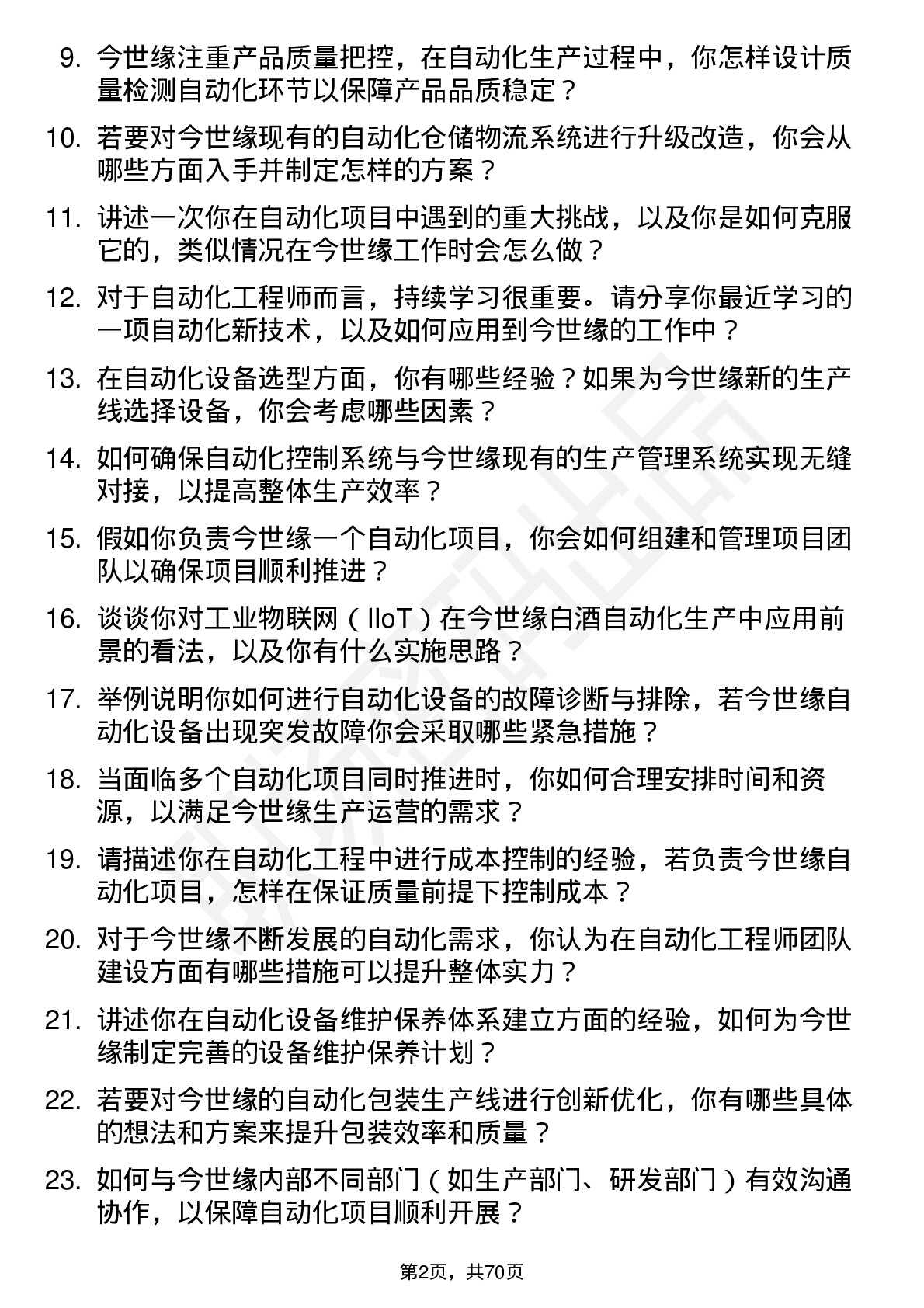 48道今世缘自动化工程师岗位面试题库及参考回答含考察点分析