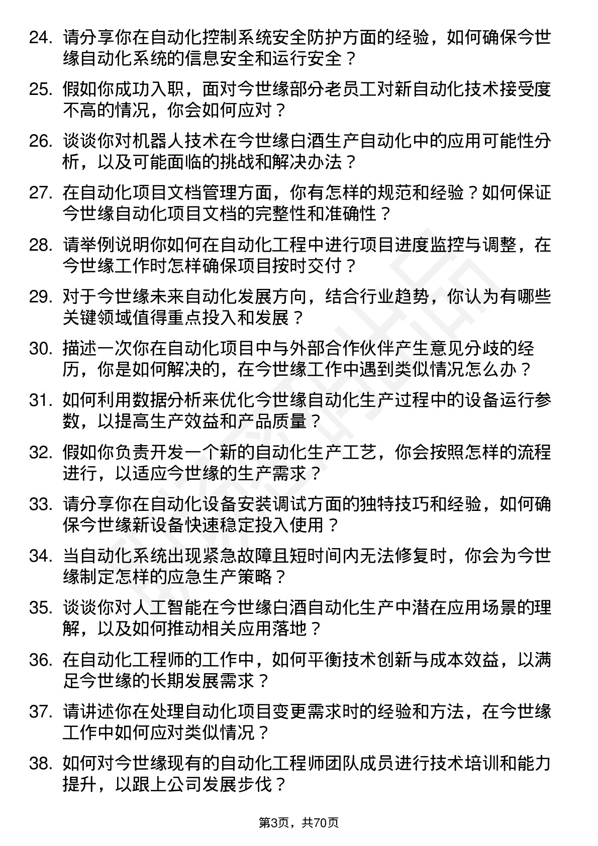 48道今世缘自动化工程师岗位面试题库及参考回答含考察点分析