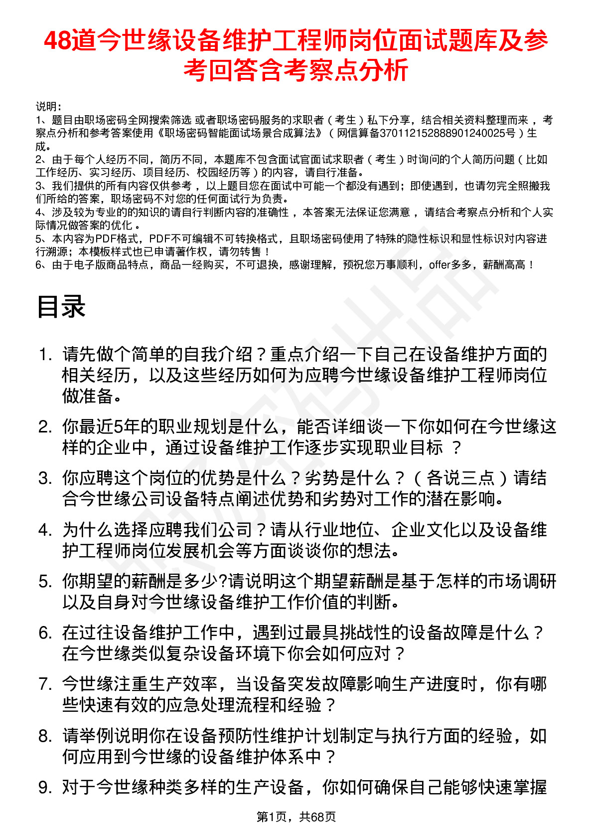 48道今世缘设备维护工程师岗位面试题库及参考回答含考察点分析