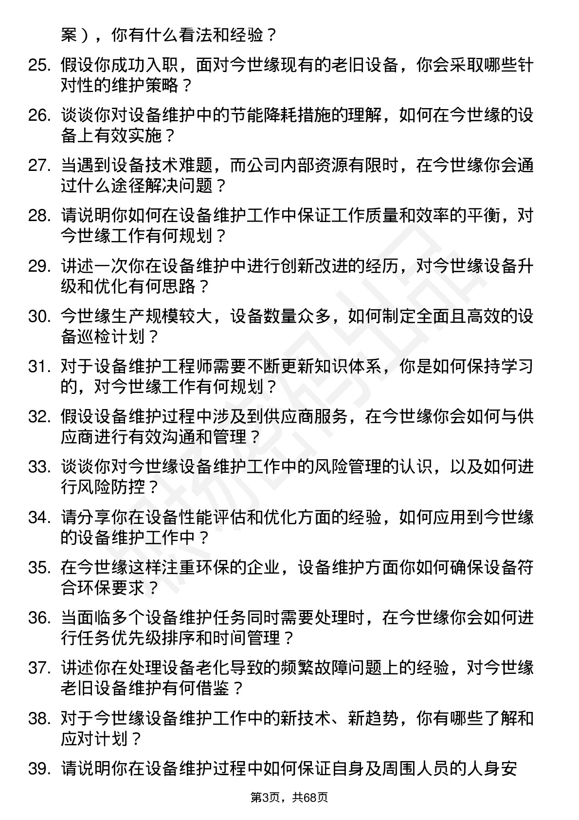 48道今世缘设备维护工程师岗位面试题库及参考回答含考察点分析