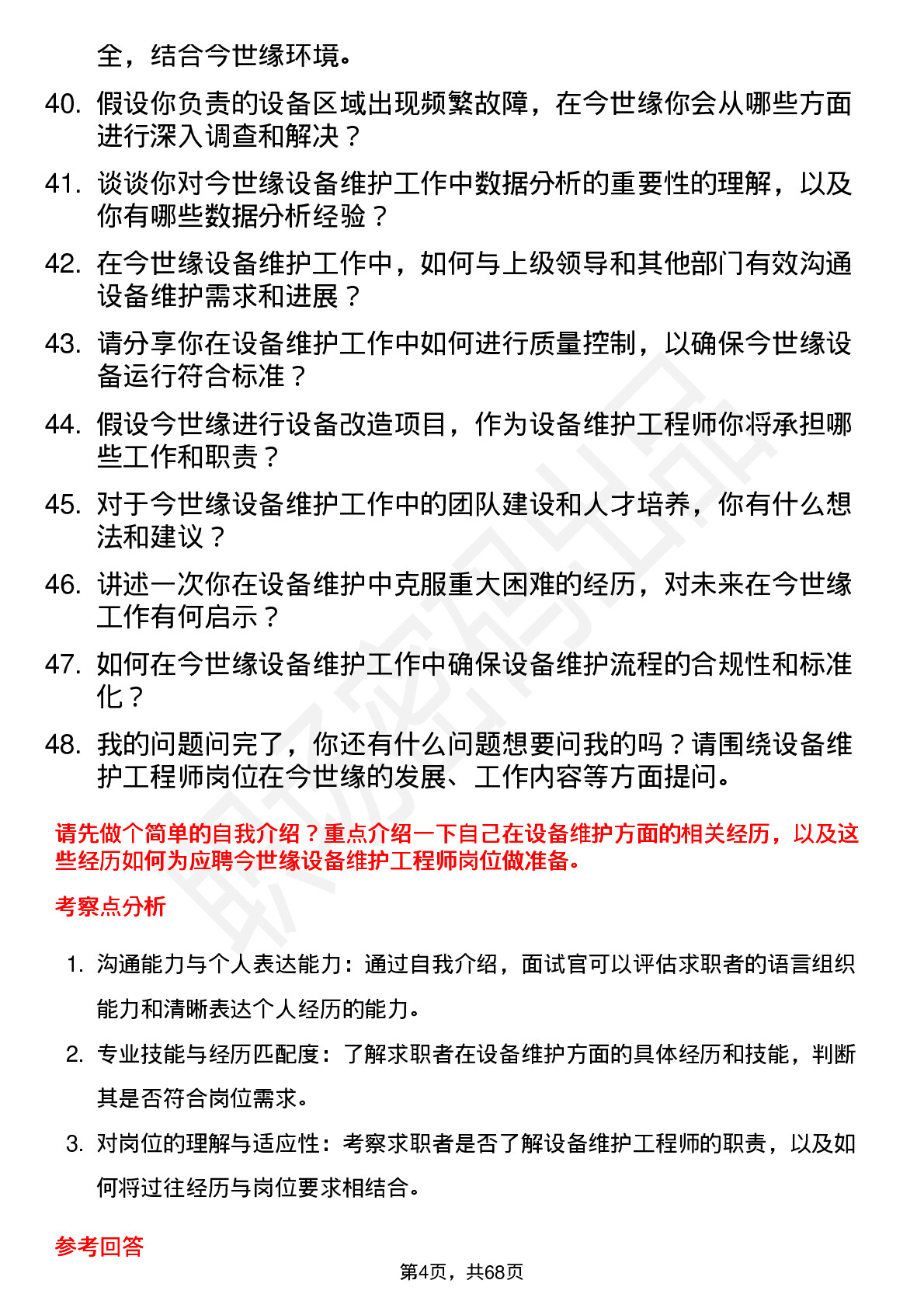 48道今世缘设备维护工程师岗位面试题库及参考回答含考察点分析