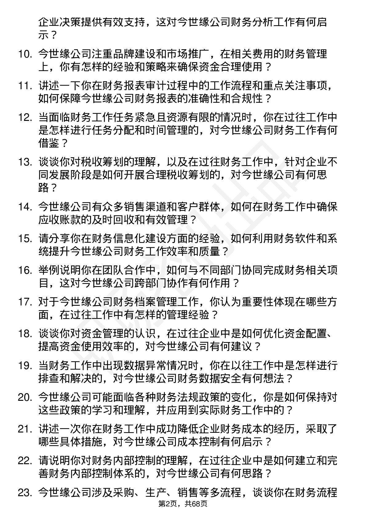 48道今世缘财务会计岗位面试题库及参考回答含考察点分析