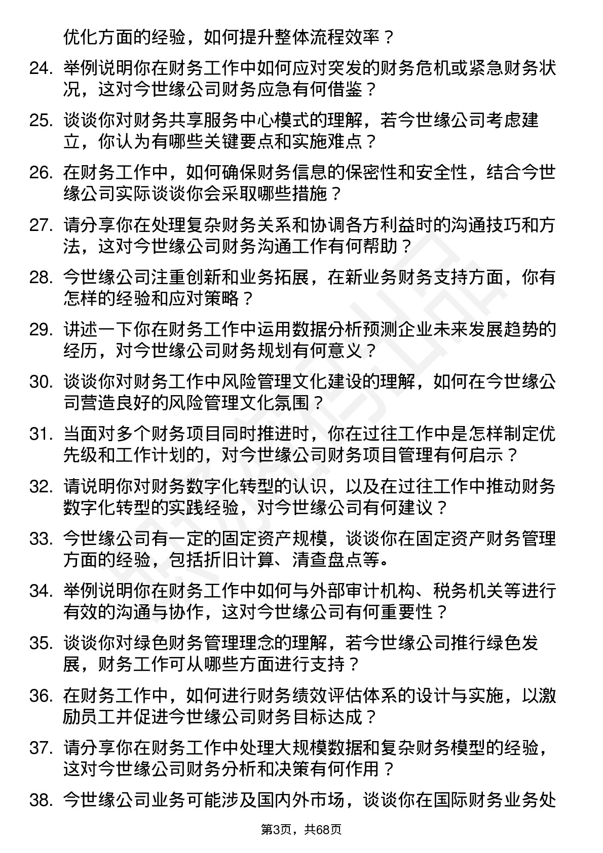 48道今世缘财务会计岗位面试题库及参考回答含考察点分析