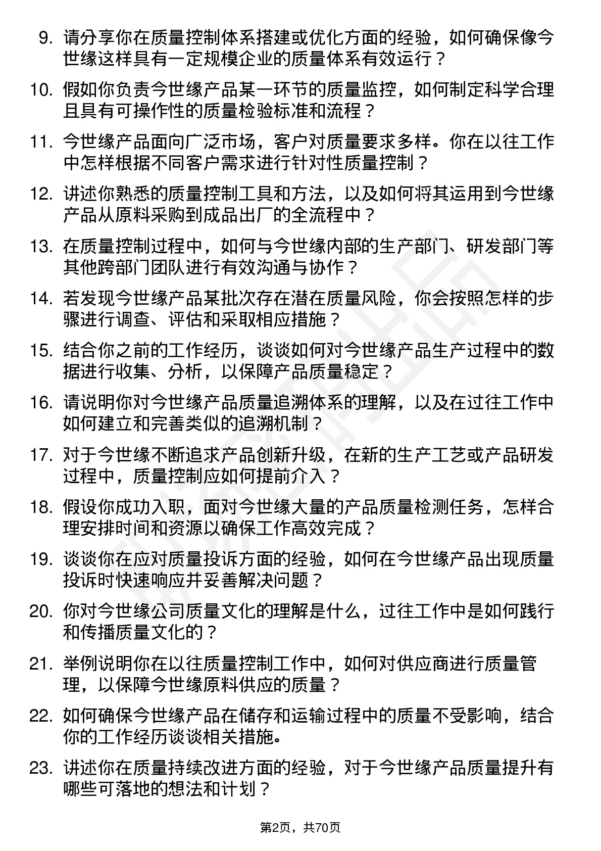 48道今世缘质量控制专员岗位面试题库及参考回答含考察点分析