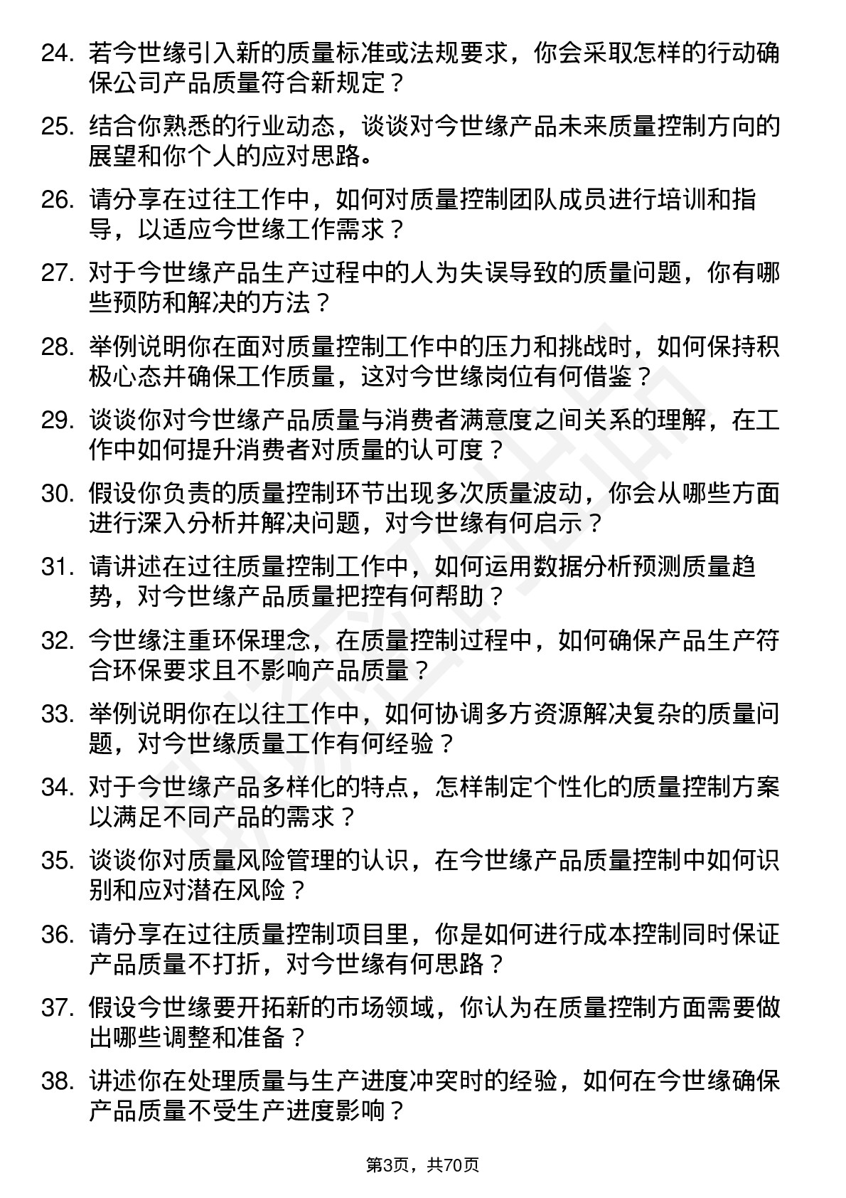 48道今世缘质量控制专员岗位面试题库及参考回答含考察点分析