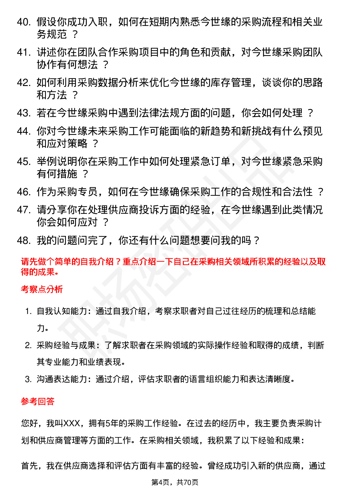 48道今世缘采购专员岗位面试题库及参考回答含考察点分析