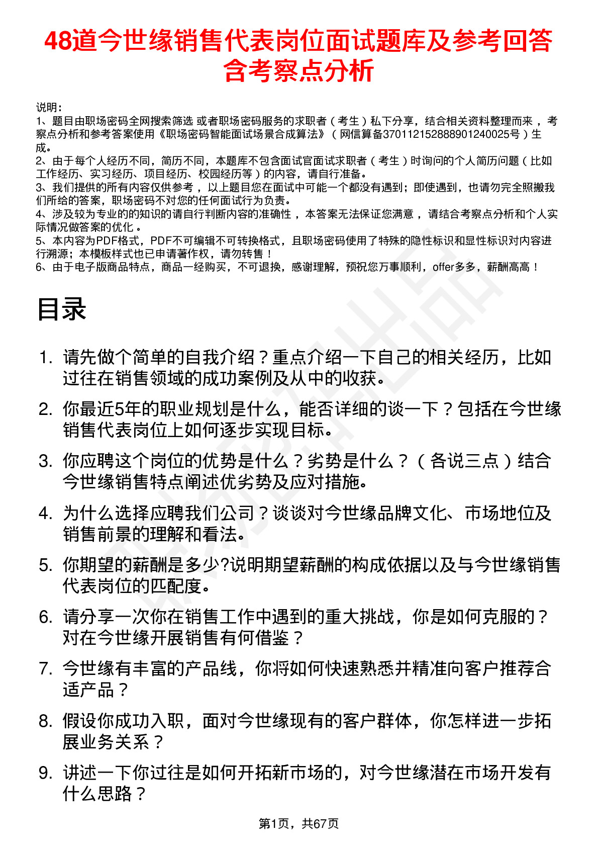 48道今世缘销售代表岗位面试题库及参考回答含考察点分析