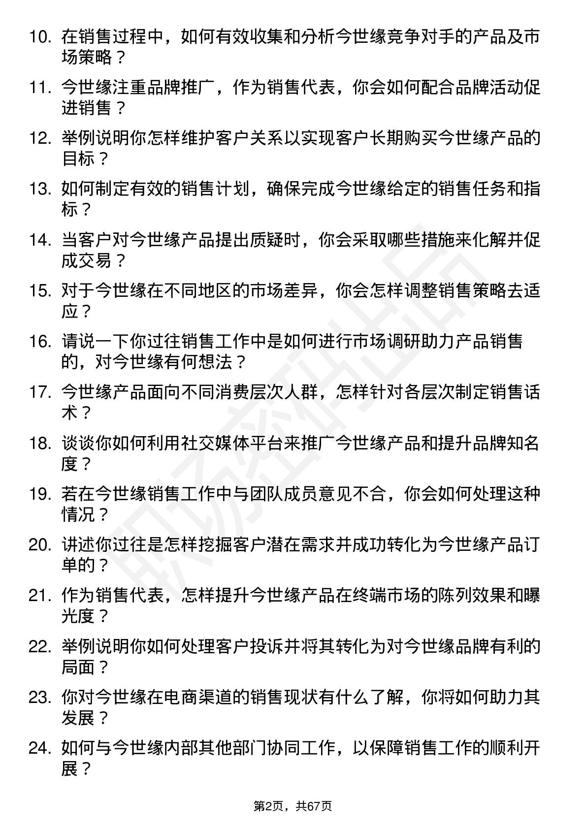 48道今世缘销售代表岗位面试题库及参考回答含考察点分析