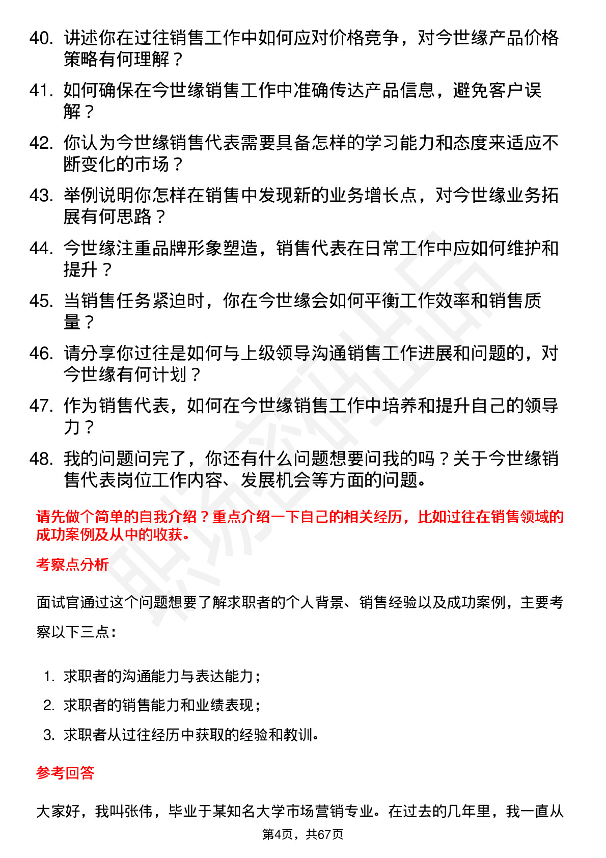 48道今世缘销售代表岗位面试题库及参考回答含考察点分析