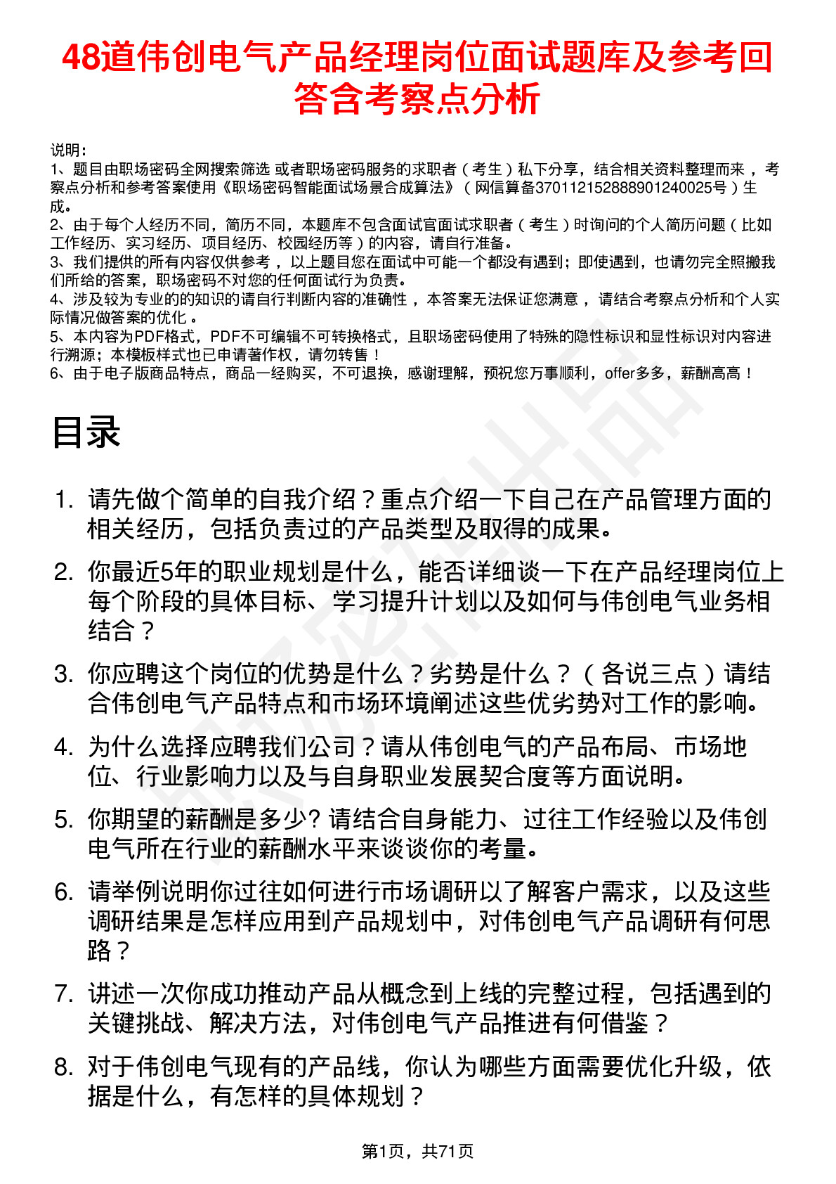 48道伟创电气产品经理岗位面试题库及参考回答含考察点分析