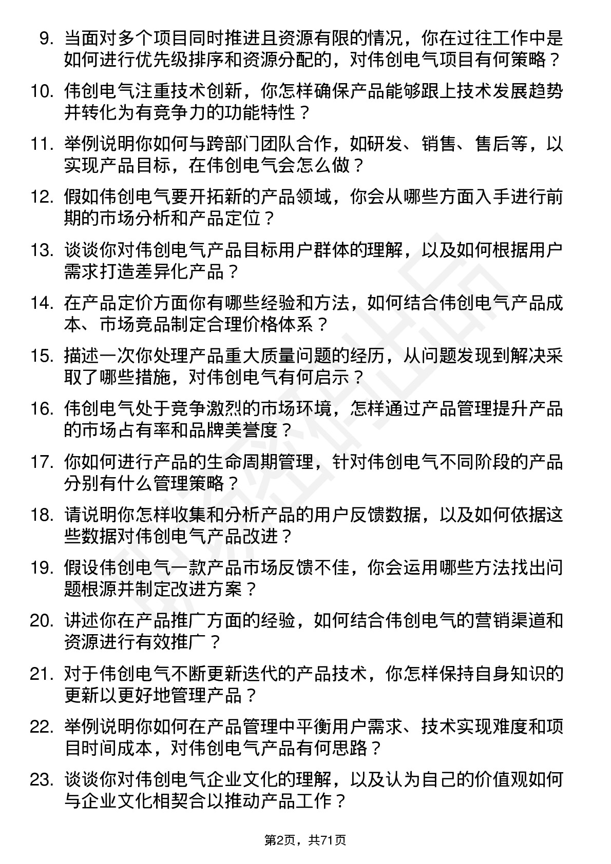 48道伟创电气产品经理岗位面试题库及参考回答含考察点分析