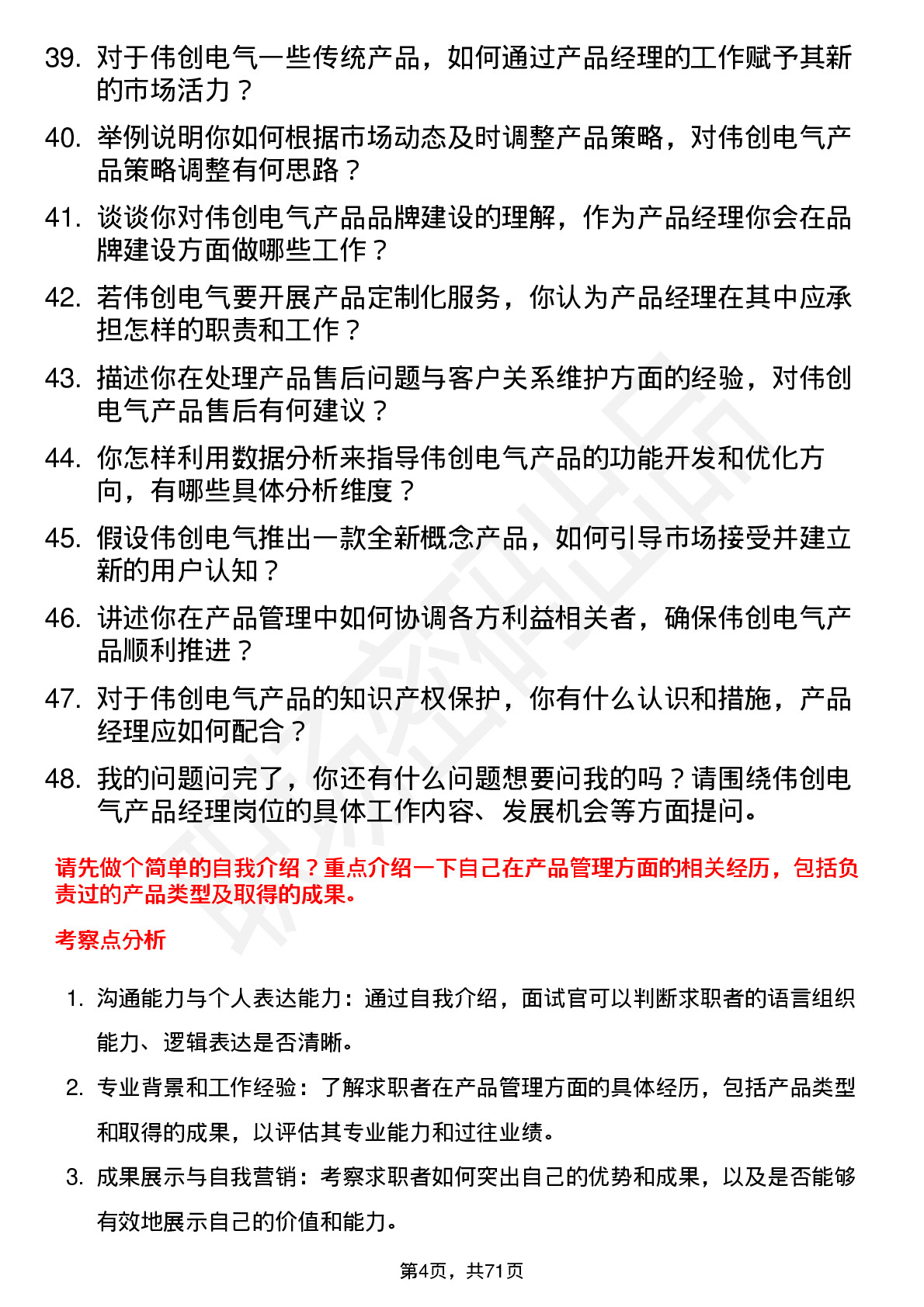 48道伟创电气产品经理岗位面试题库及参考回答含考察点分析