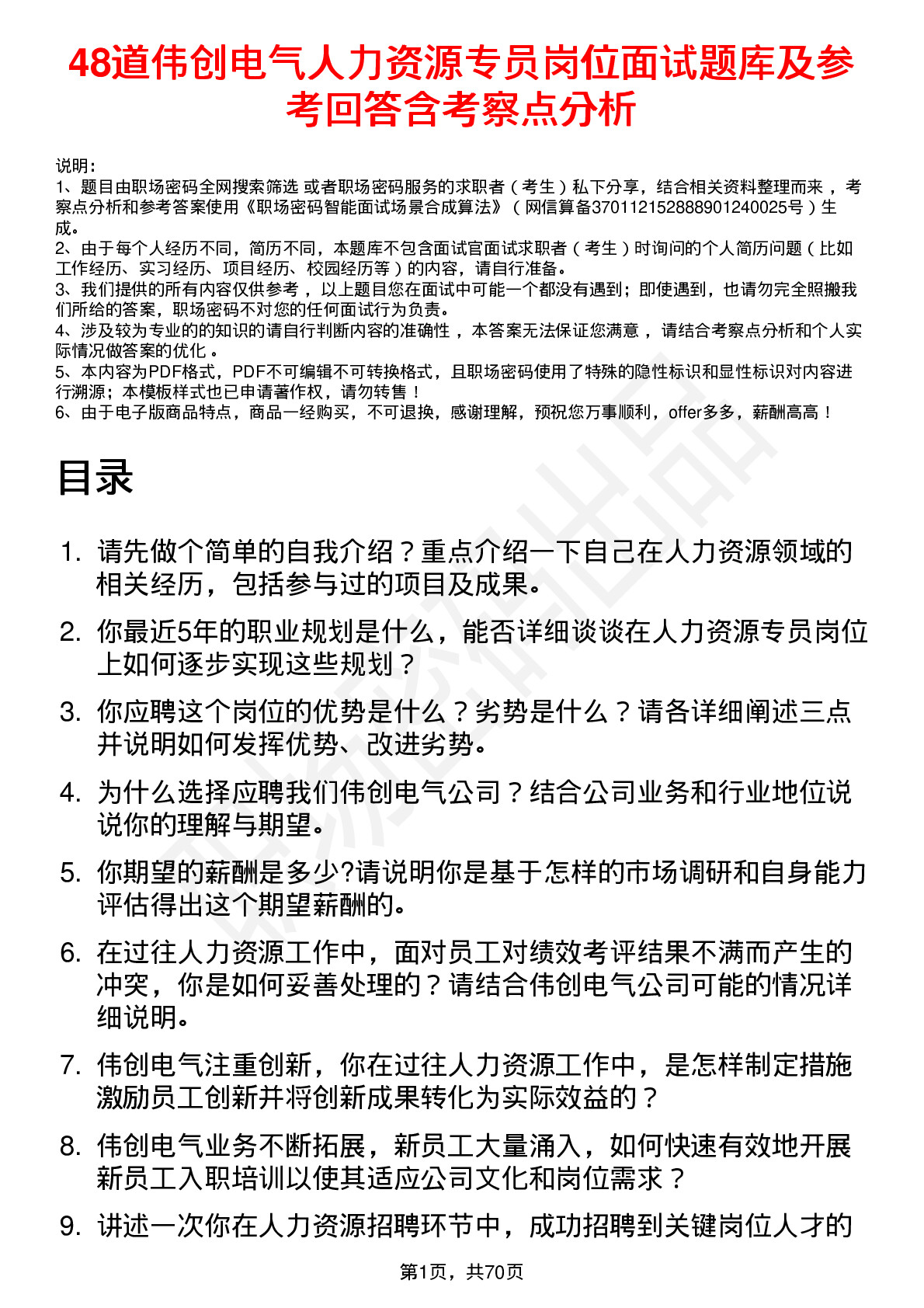 48道伟创电气人力资源专员岗位面试题库及参考回答含考察点分析