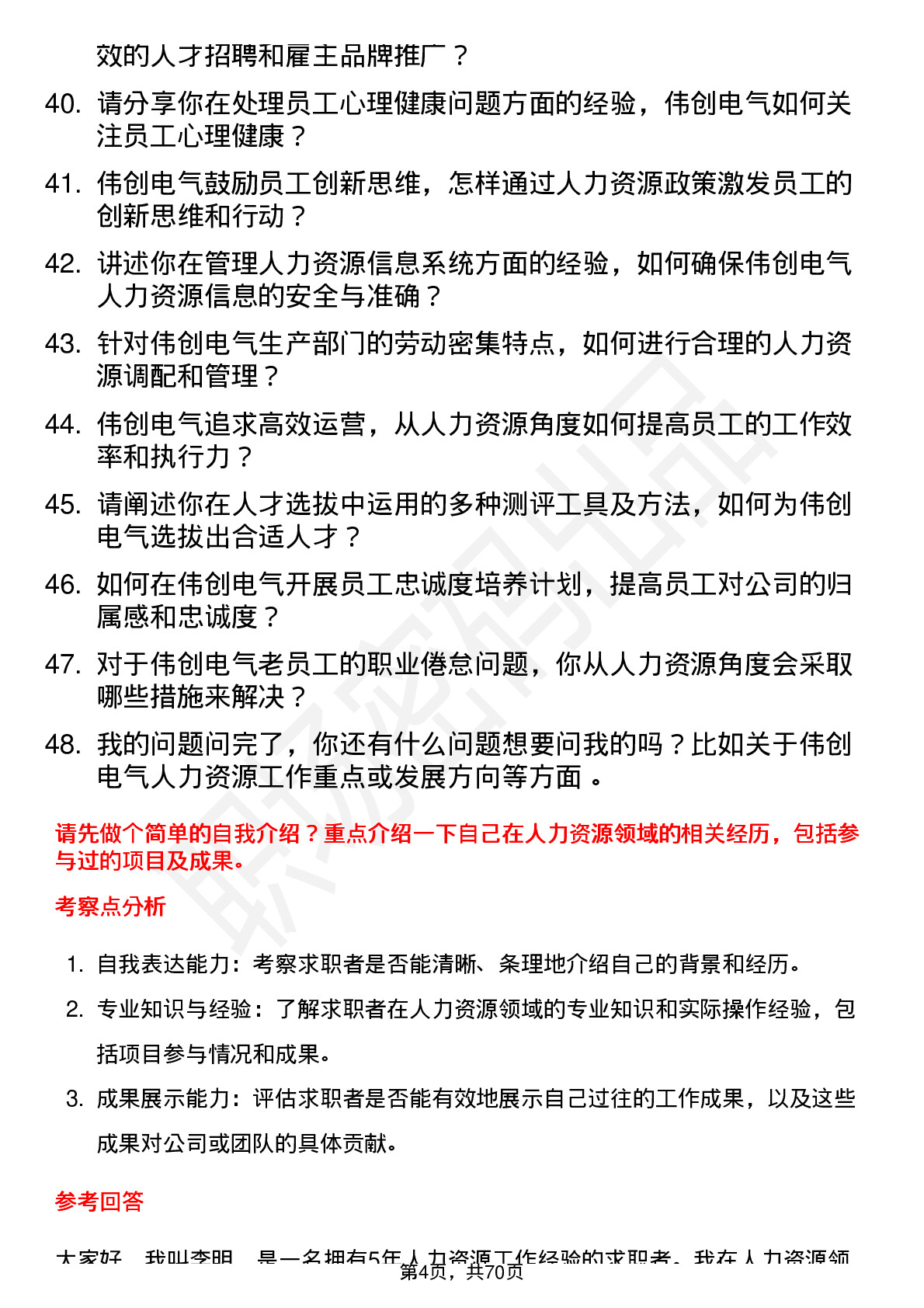 48道伟创电气人力资源专员岗位面试题库及参考回答含考察点分析