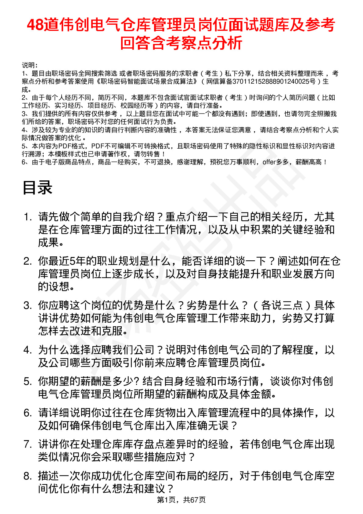 48道伟创电气仓库管理员岗位面试题库及参考回答含考察点分析