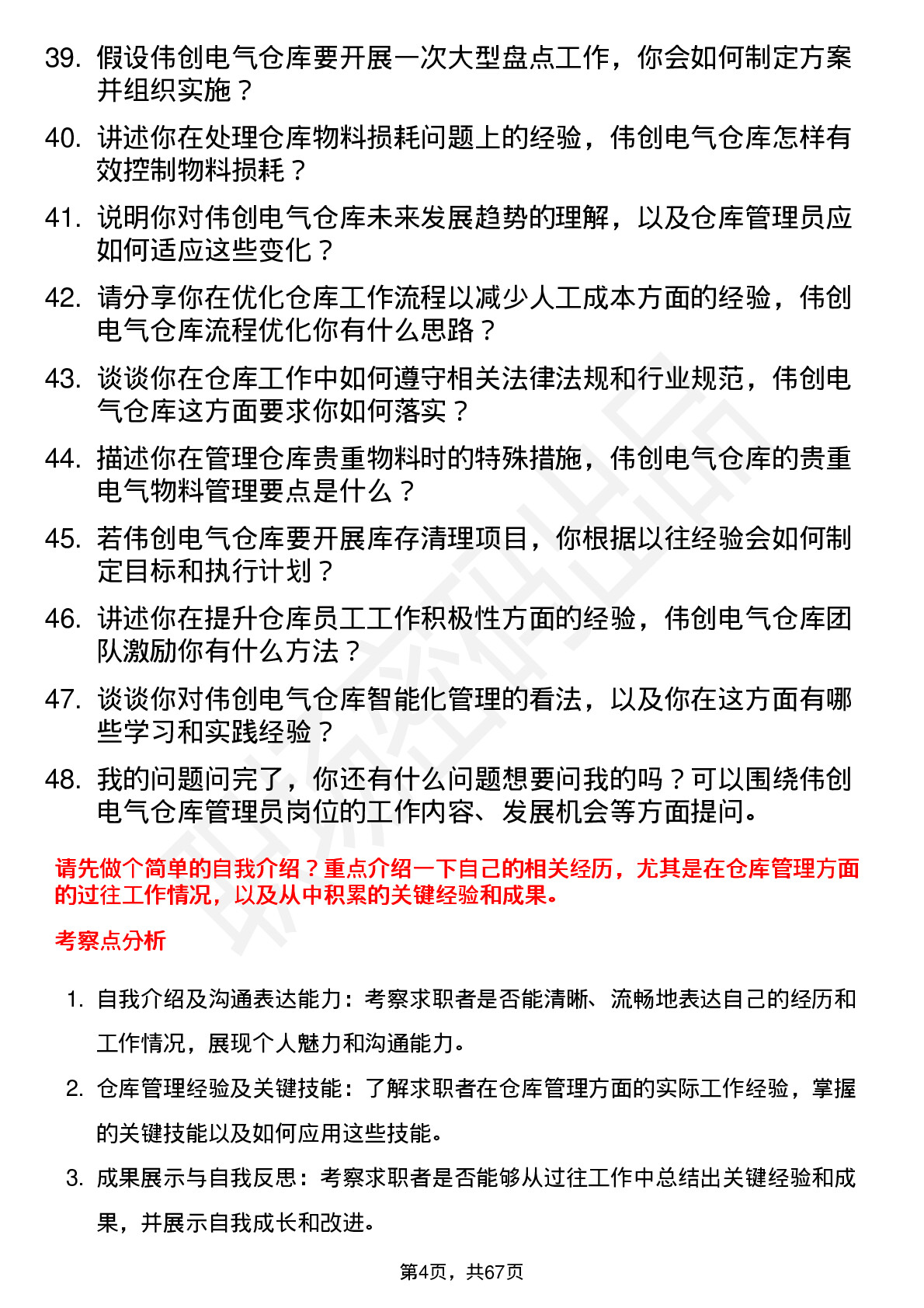 48道伟创电气仓库管理员岗位面试题库及参考回答含考察点分析