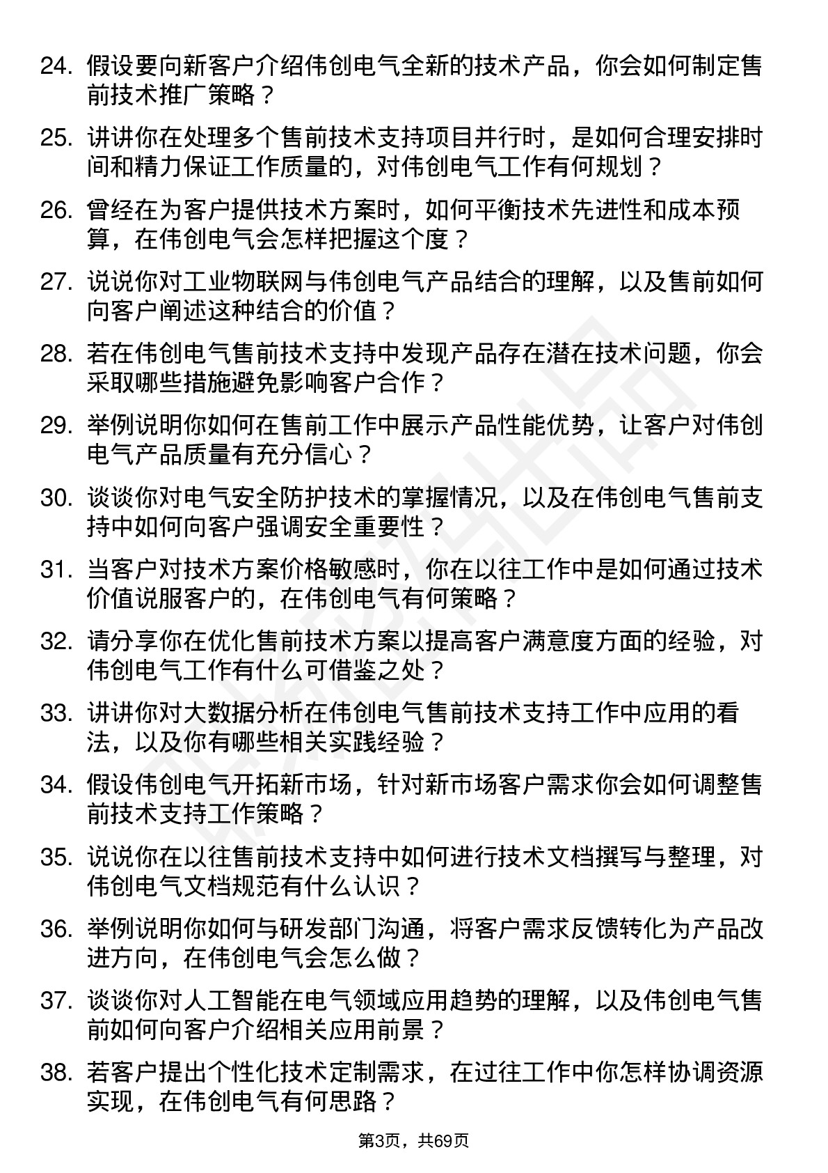 48道伟创电气售前技术支持工程师岗位面试题库及参考回答含考察点分析