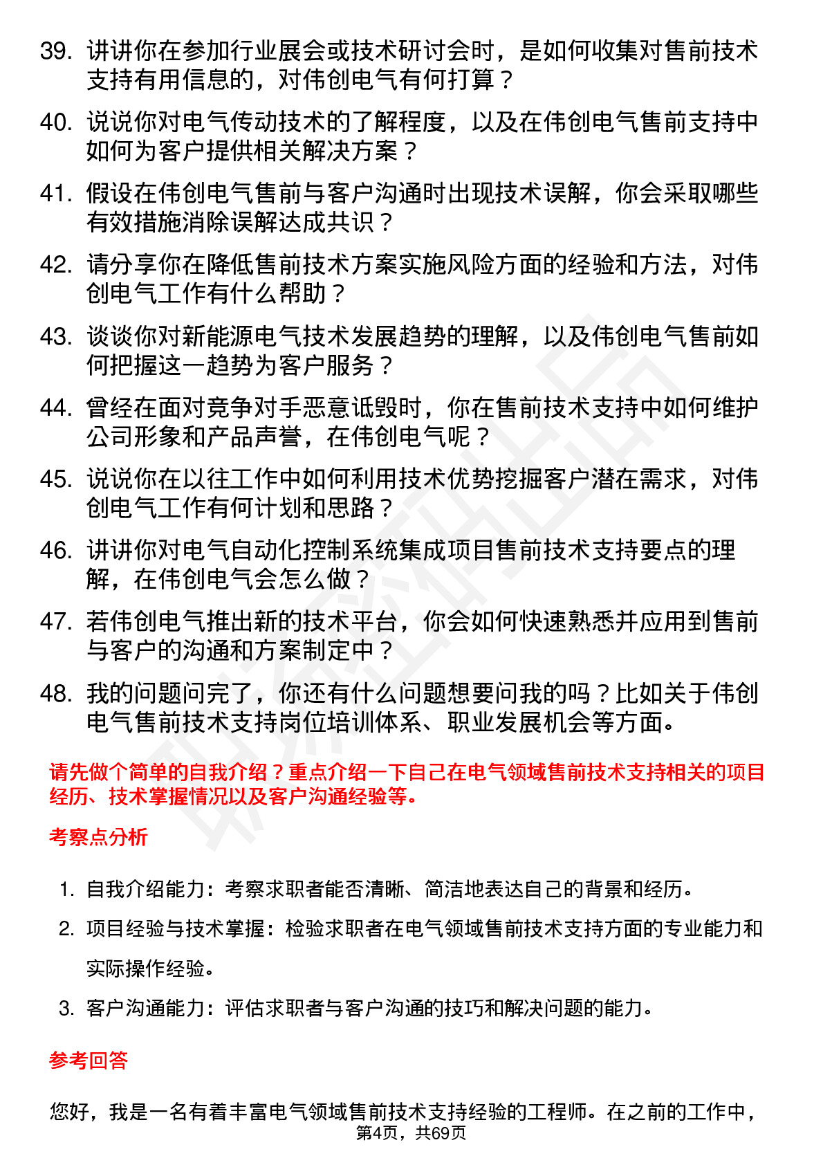 48道伟创电气售前技术支持工程师岗位面试题库及参考回答含考察点分析