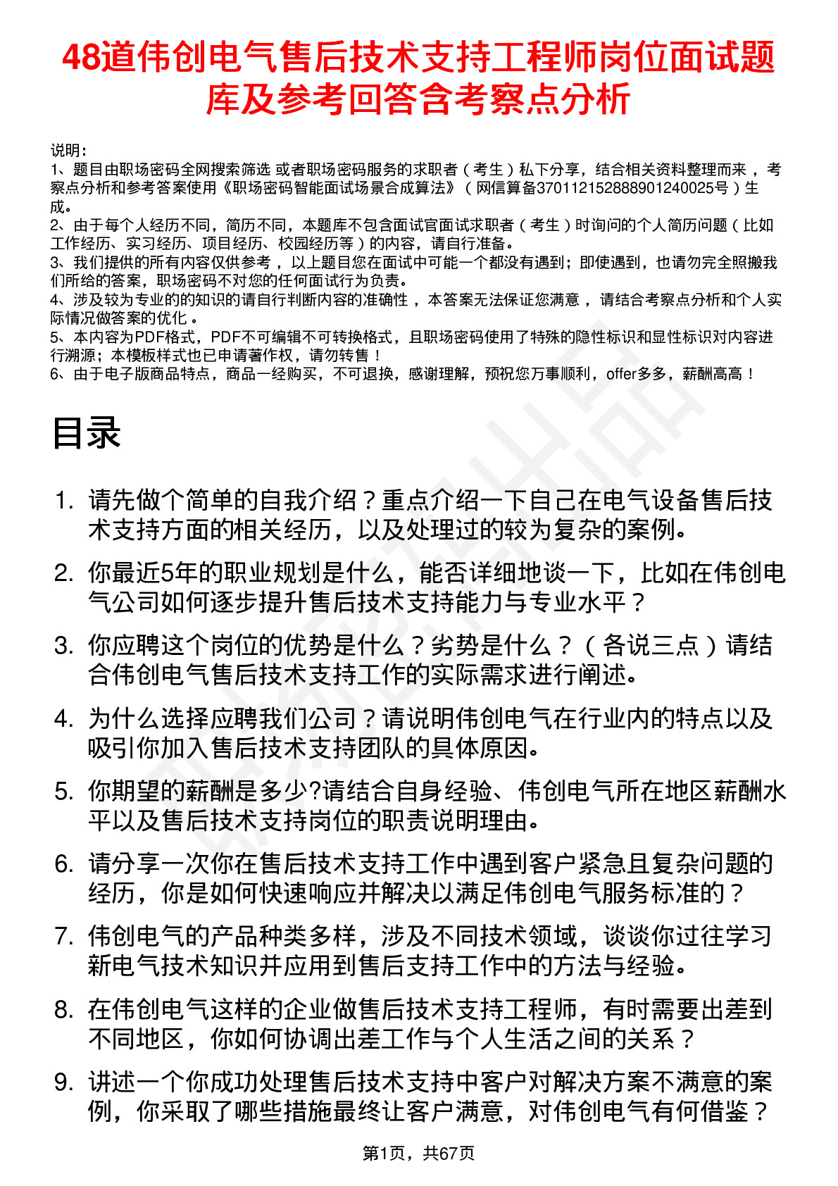 48道伟创电气售后技术支持工程师岗位面试题库及参考回答含考察点分析