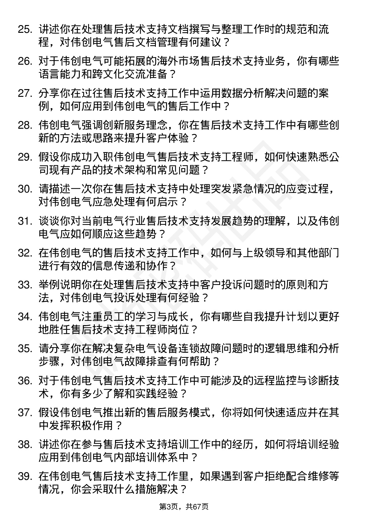 48道伟创电气售后技术支持工程师岗位面试题库及参考回答含考察点分析