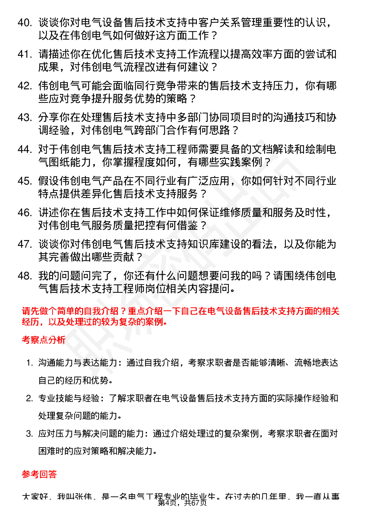 48道伟创电气售后技术支持工程师岗位面试题库及参考回答含考察点分析