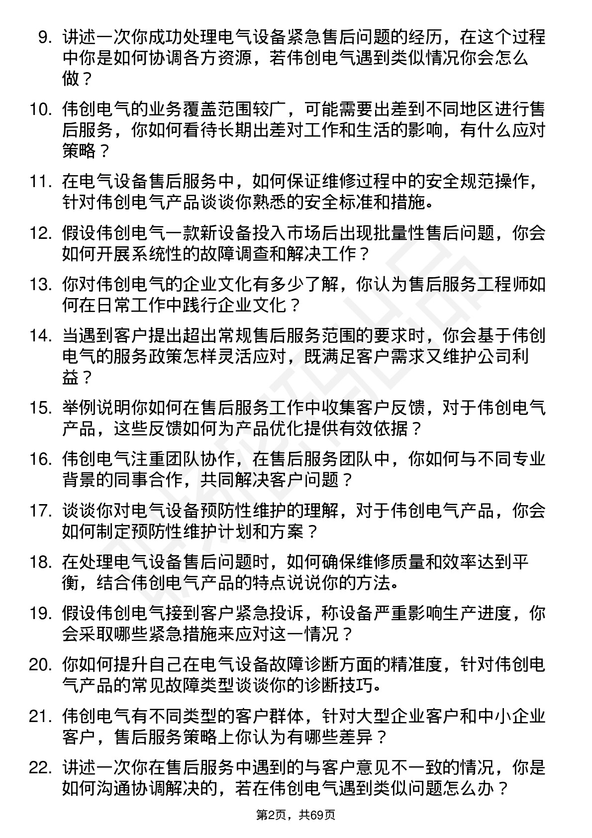 48道伟创电气售后服务工程师岗位面试题库及参考回答含考察点分析