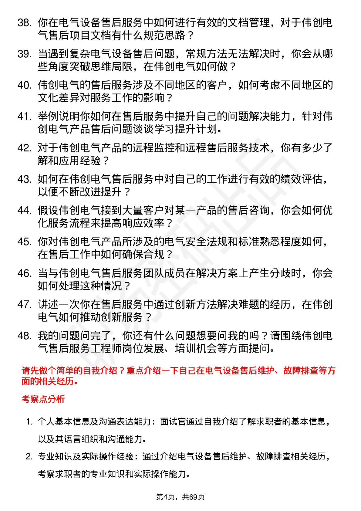 48道伟创电气售后服务工程师岗位面试题库及参考回答含考察点分析