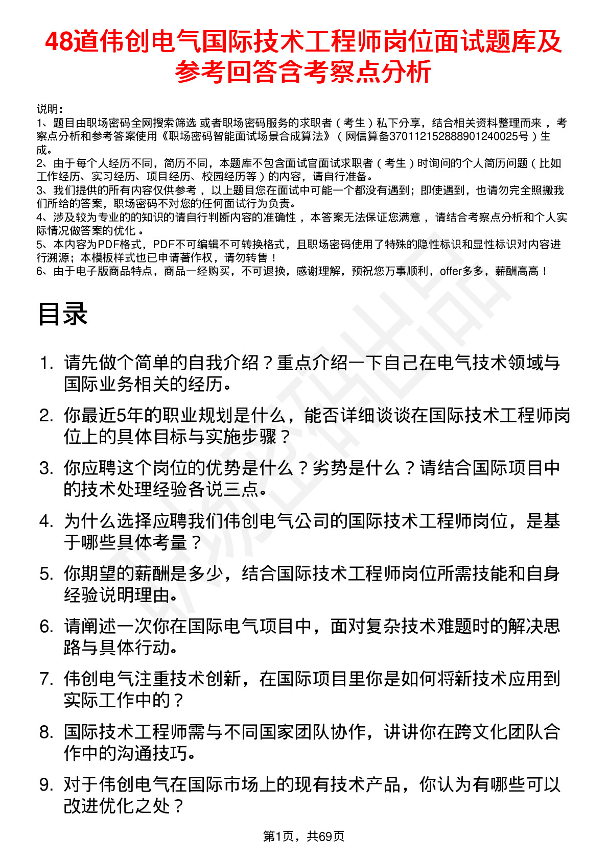 48道伟创电气国际技术工程师岗位面试题库及参考回答含考察点分析