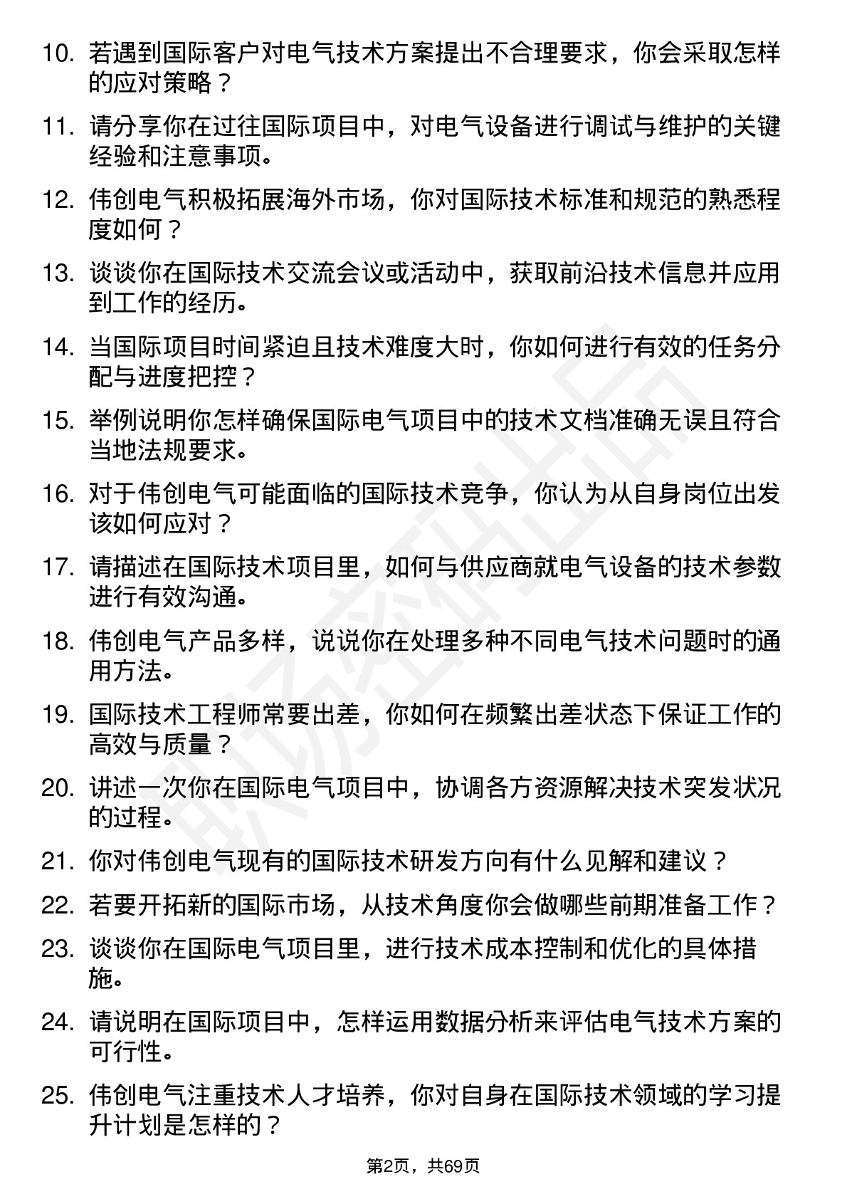 48道伟创电气国际技术工程师岗位面试题库及参考回答含考察点分析