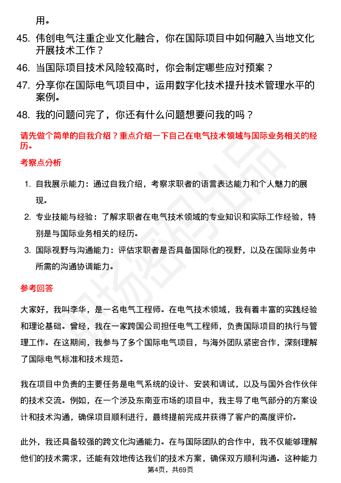 48道伟创电气国际技术工程师岗位面试题库及参考回答含考察点分析