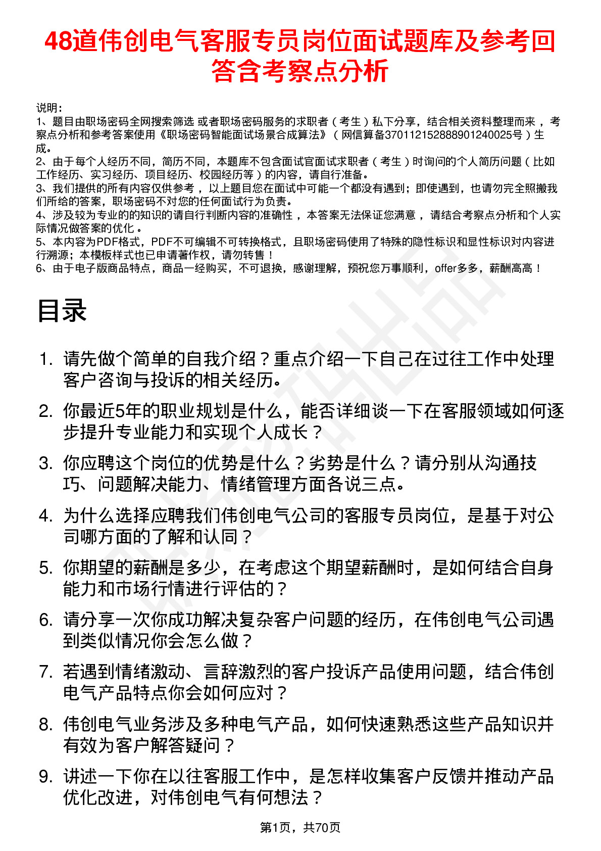 48道伟创电气客服专员岗位面试题库及参考回答含考察点分析