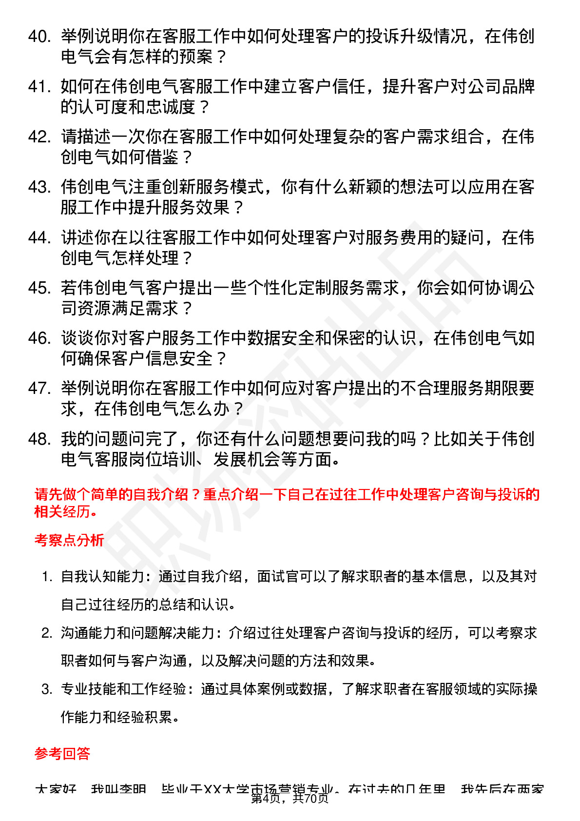 48道伟创电气客服专员岗位面试题库及参考回答含考察点分析