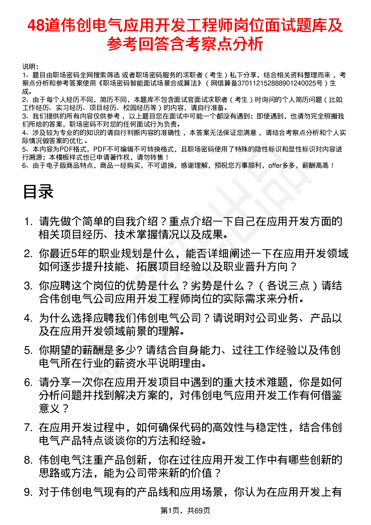 48道伟创电气应用开发工程师岗位面试题库及参考回答含考察点分析