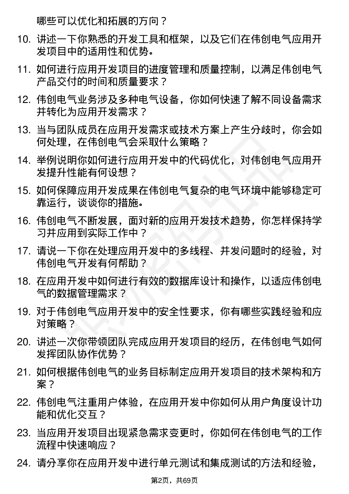 48道伟创电气应用开发工程师岗位面试题库及参考回答含考察点分析