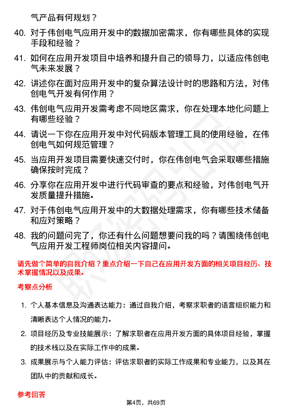 48道伟创电气应用开发工程师岗位面试题库及参考回答含考察点分析