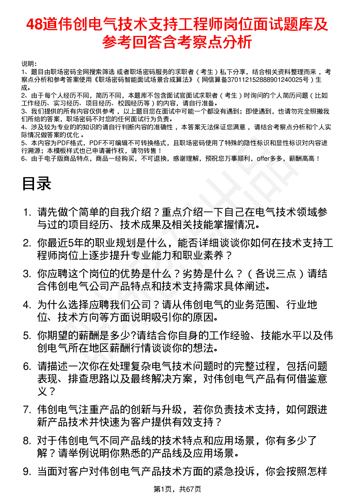 48道伟创电气技术支持工程师岗位面试题库及参考回答含考察点分析