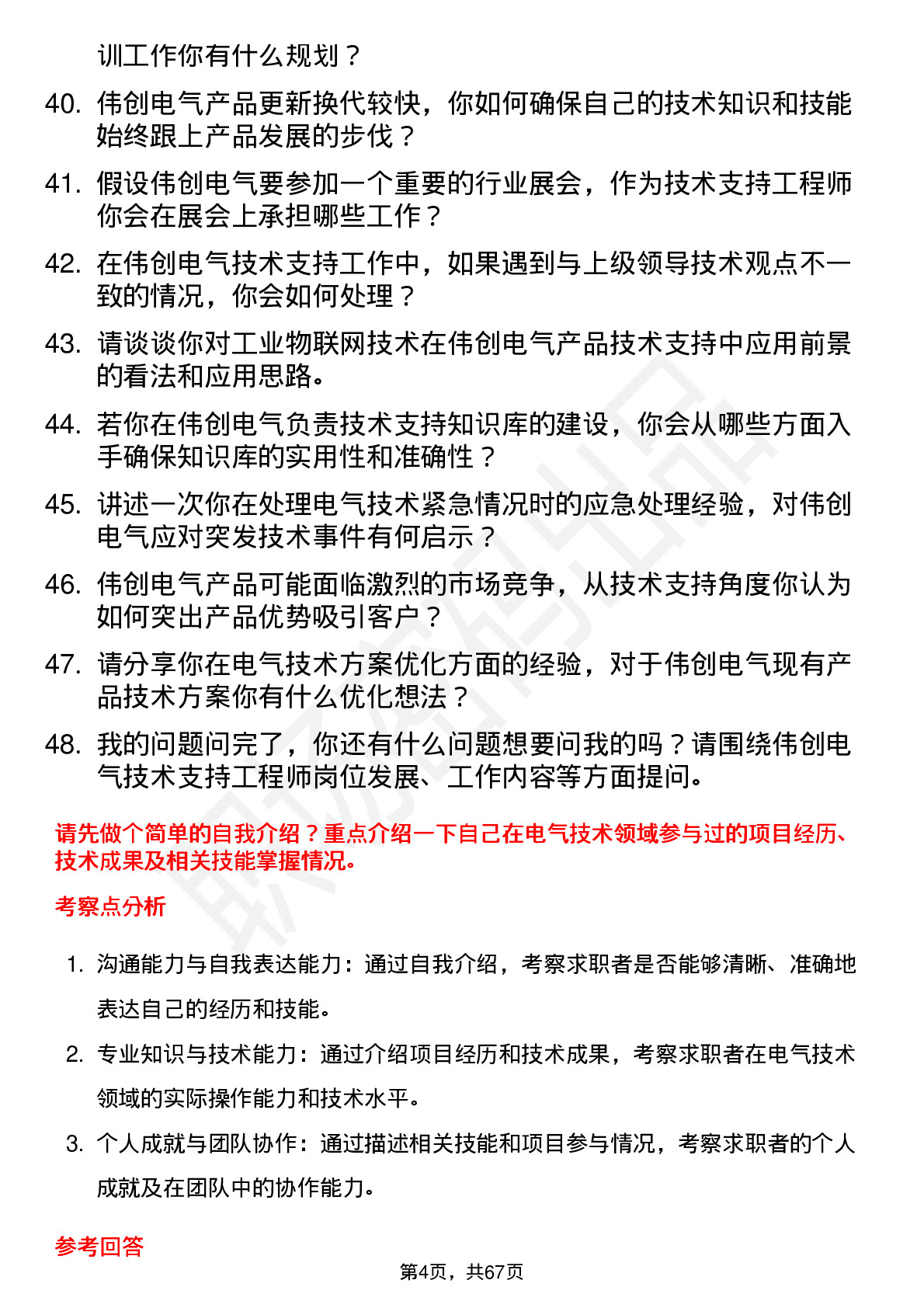 48道伟创电气技术支持工程师岗位面试题库及参考回答含考察点分析