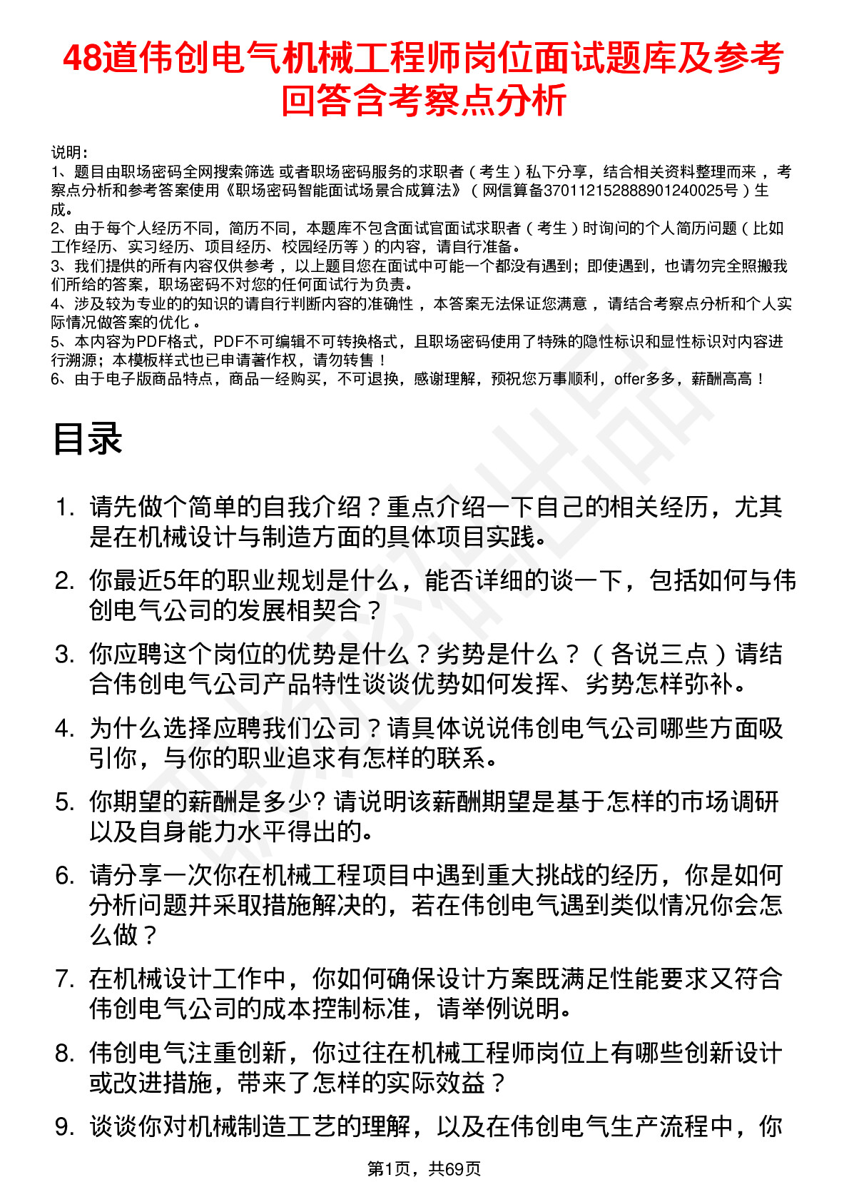 48道伟创电气机械工程师岗位面试题库及参考回答含考察点分析