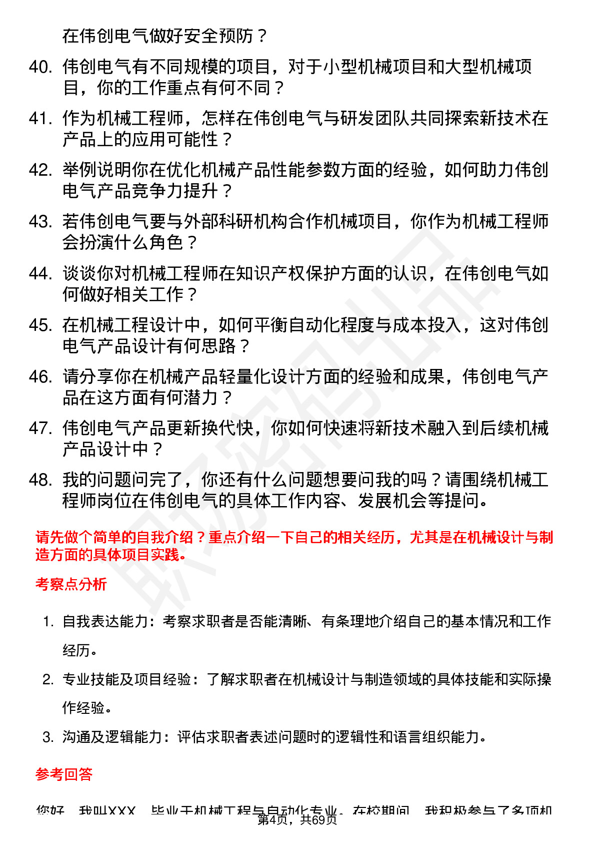 48道伟创电气机械工程师岗位面试题库及参考回答含考察点分析