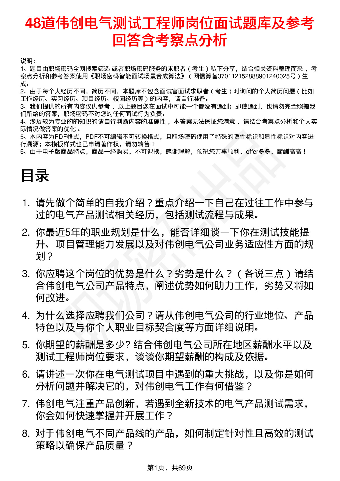 48道伟创电气测试工程师岗位面试题库及参考回答含考察点分析