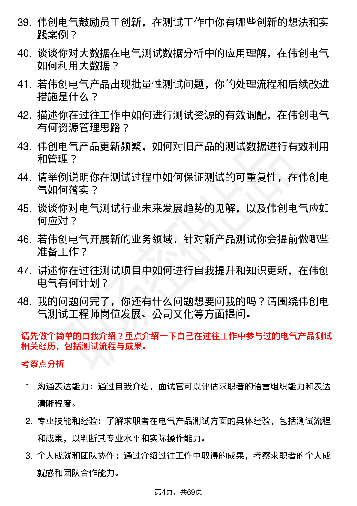 48道伟创电气测试工程师岗位面试题库及参考回答含考察点分析