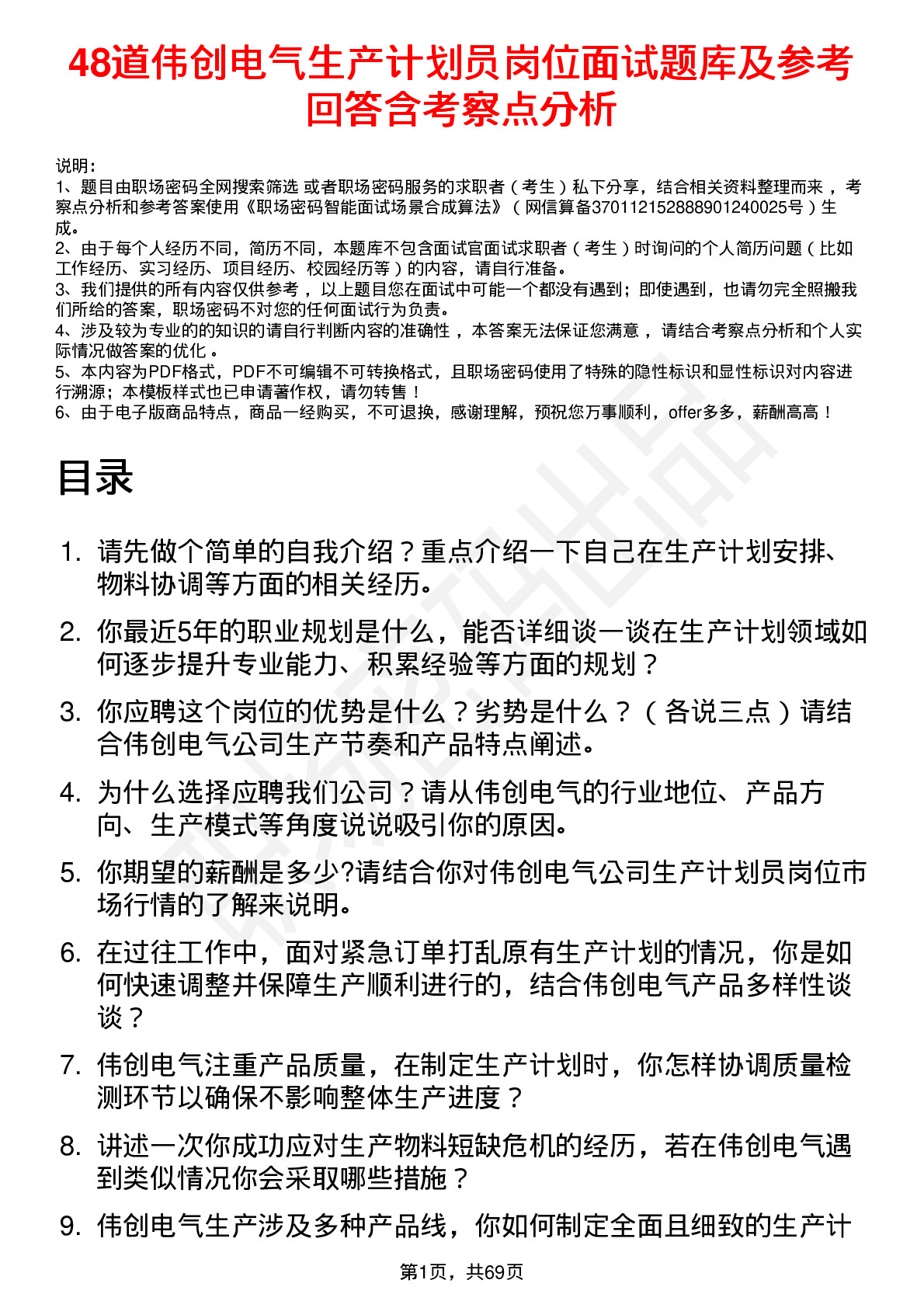 48道伟创电气生产计划员岗位面试题库及参考回答含考察点分析