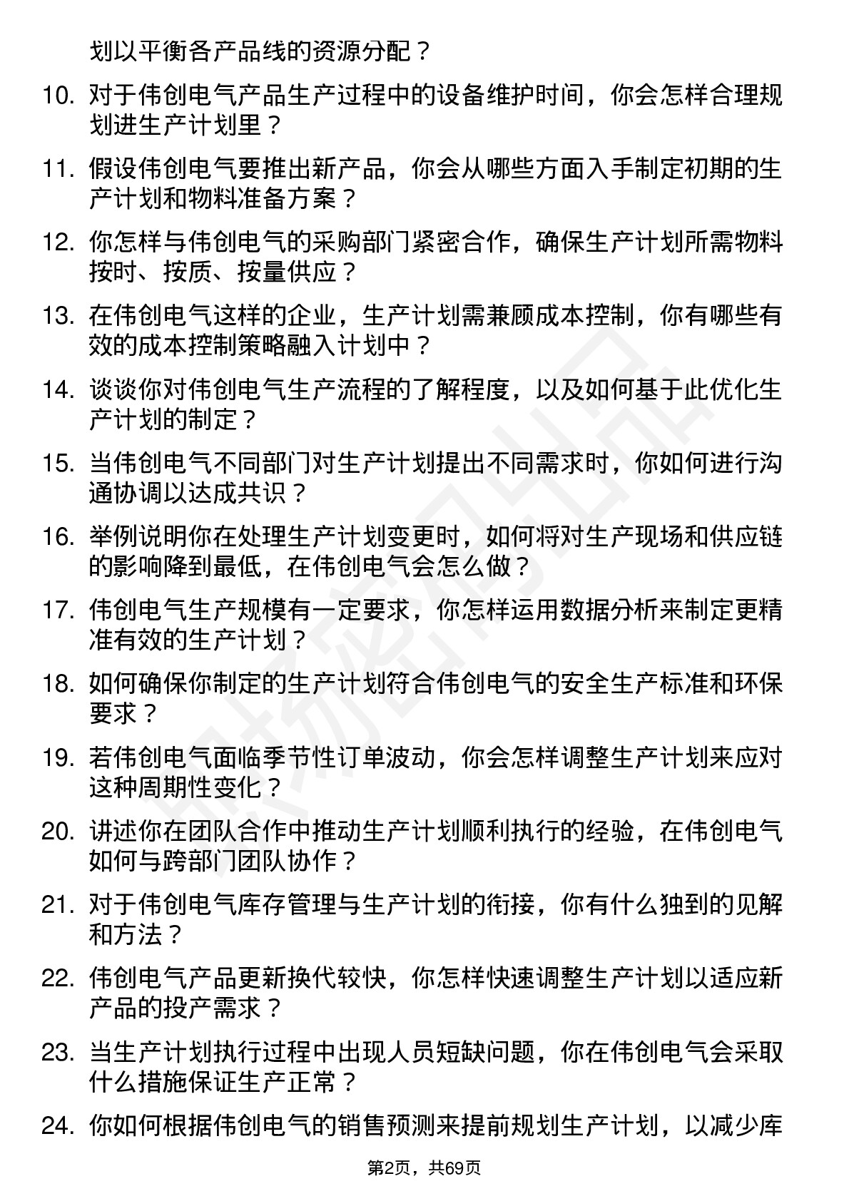 48道伟创电气生产计划员岗位面试题库及参考回答含考察点分析