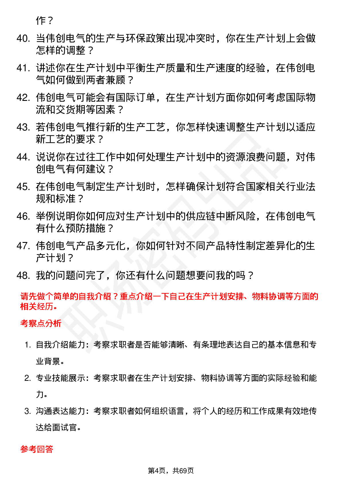 48道伟创电气生产计划员岗位面试题库及参考回答含考察点分析