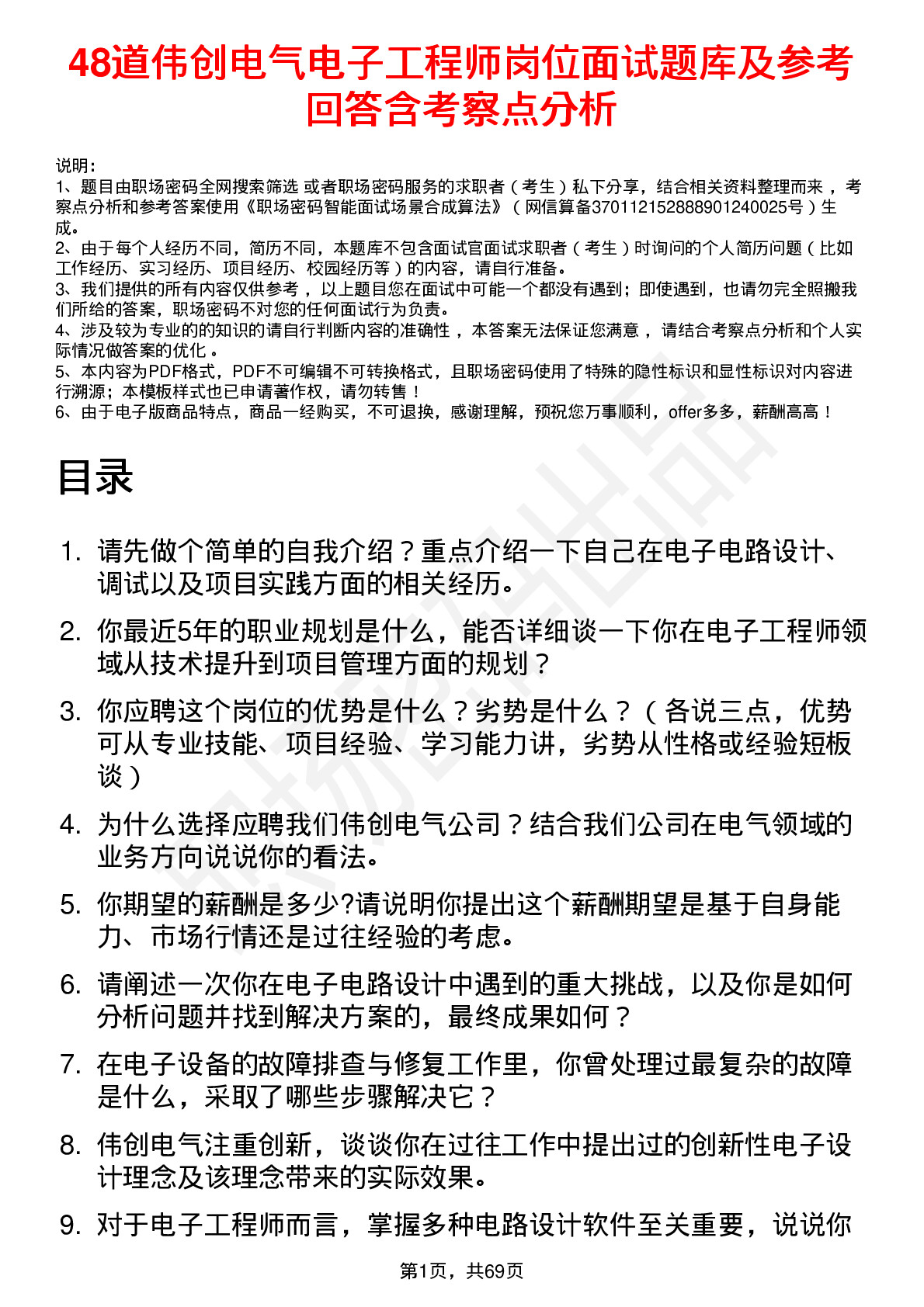 48道伟创电气电子工程师岗位面试题库及参考回答含考察点分析