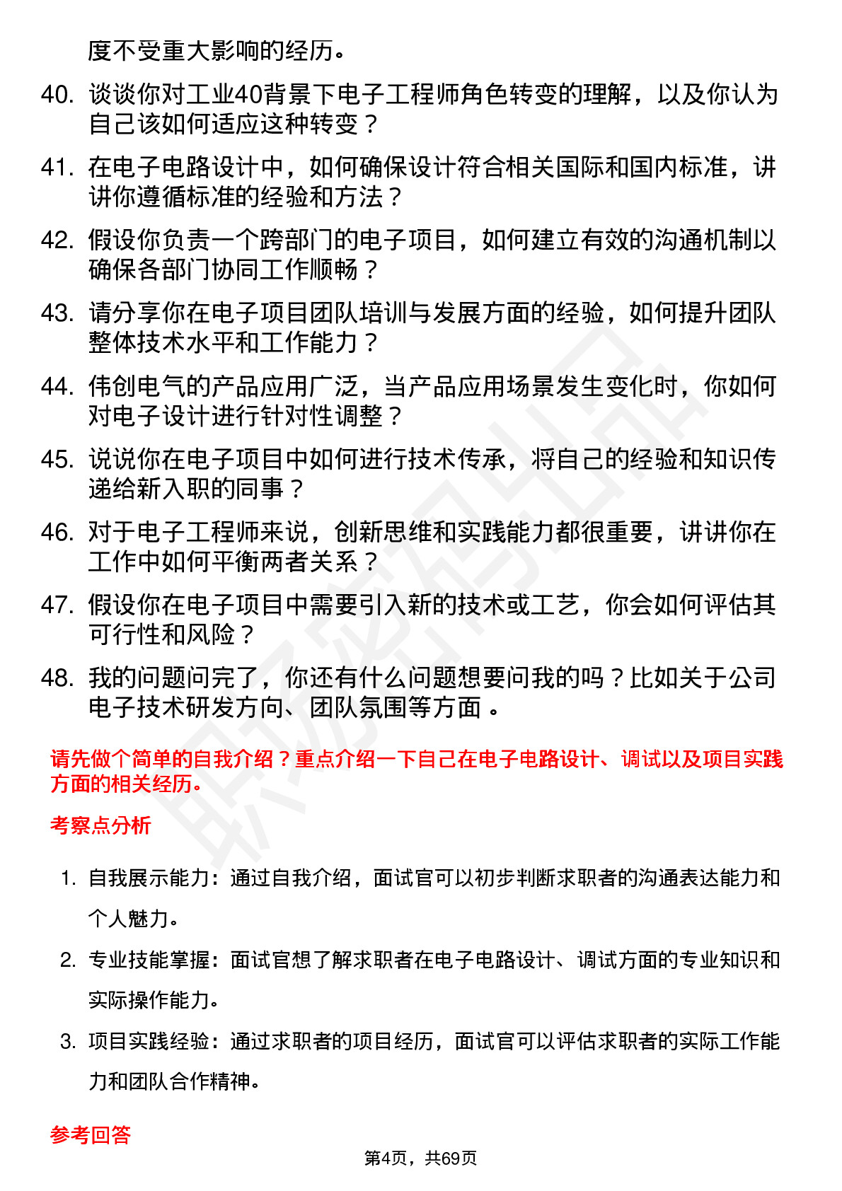 48道伟创电气电子工程师岗位面试题库及参考回答含考察点分析