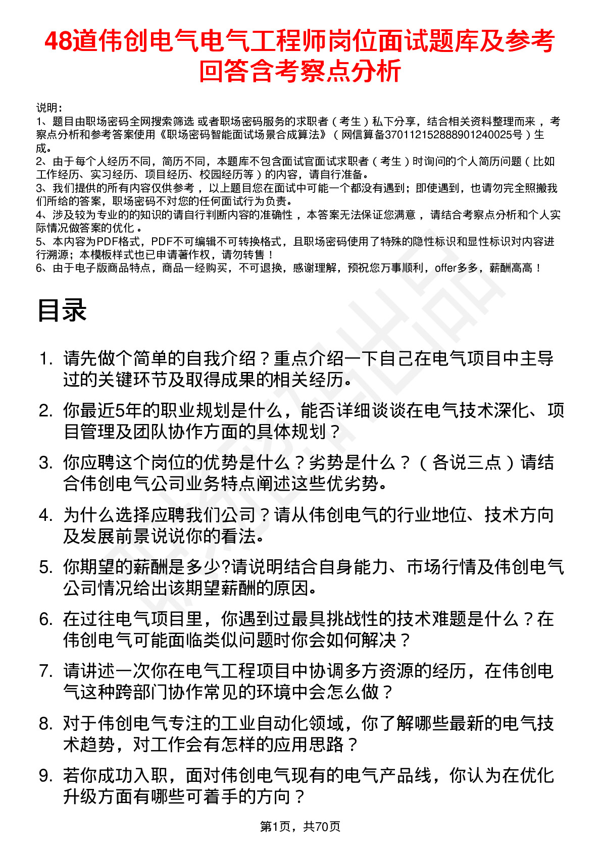 48道伟创电气电气工程师岗位面试题库及参考回答含考察点分析