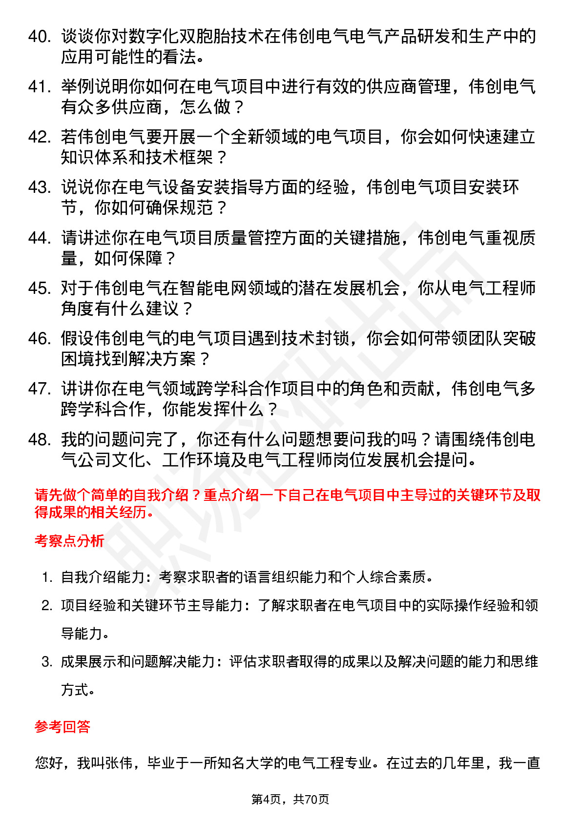 48道伟创电气电气工程师岗位面试题库及参考回答含考察点分析