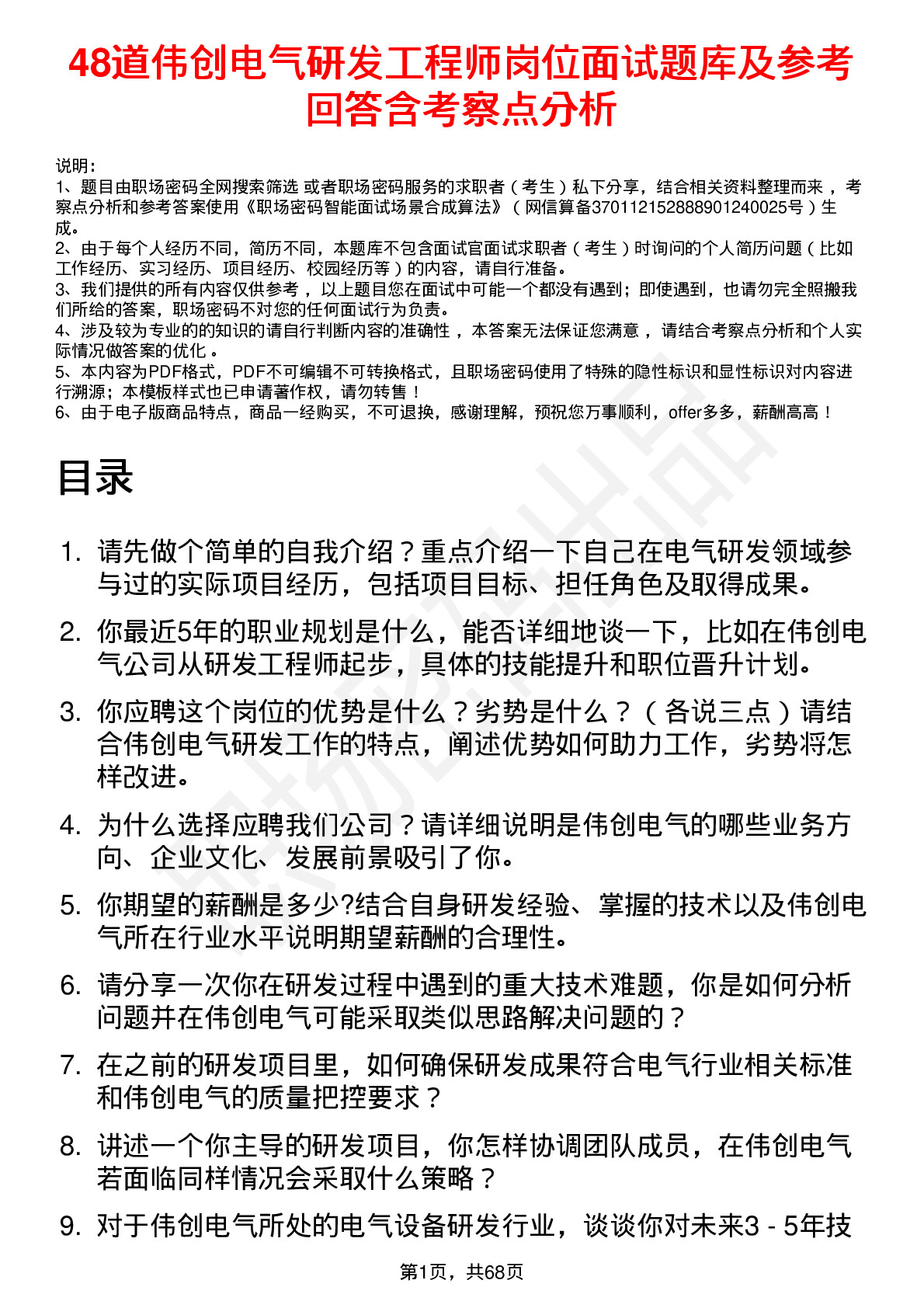 48道伟创电气研发工程师岗位面试题库及参考回答含考察点分析