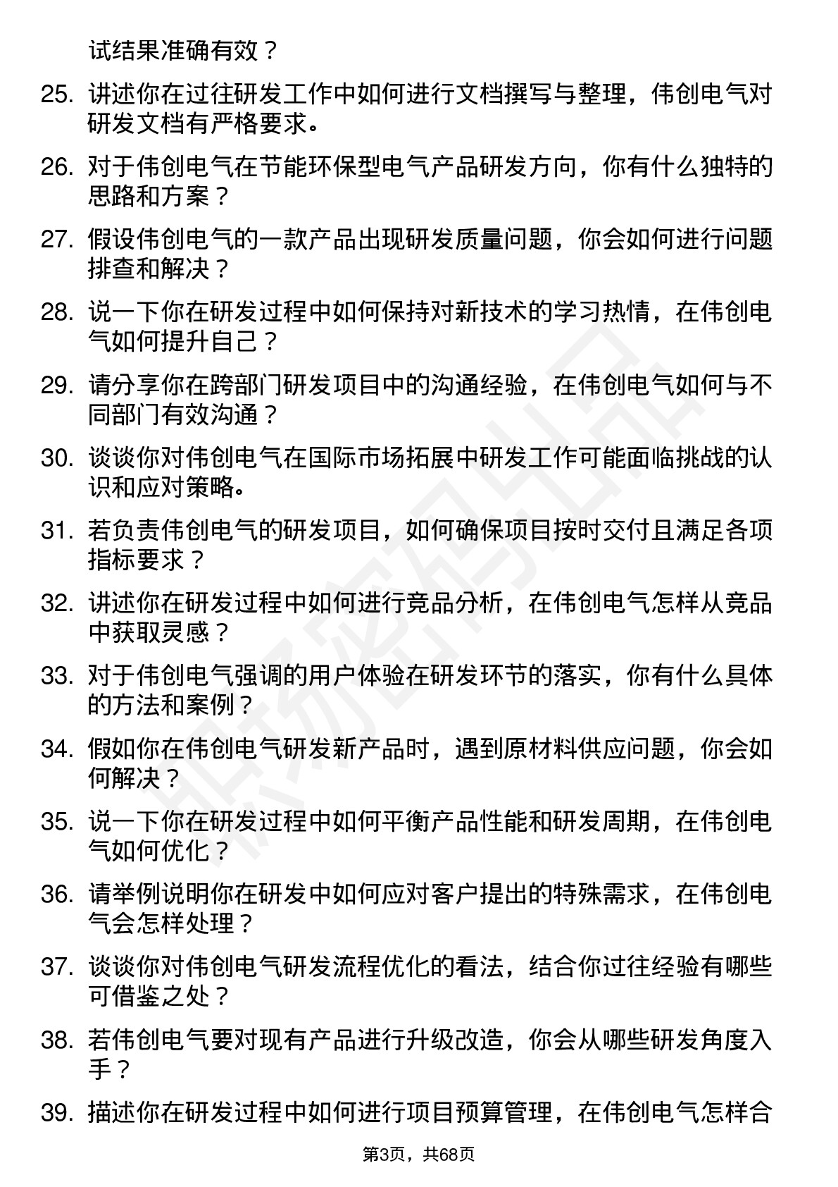 48道伟创电气研发工程师岗位面试题库及参考回答含考察点分析